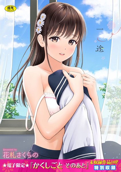 花札さくらの❤一途【デジタル特装版】｜単行本