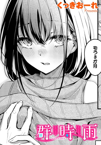 くっきおーれ❤群時雨（単話）｜単話