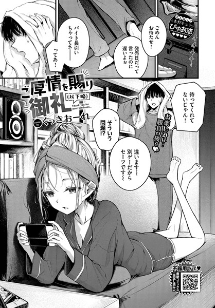 くっきおーれ❤ご厚情を賜り御礼（以下略）（単話）｜単話