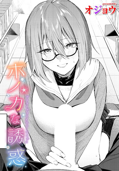 オジョウ❤ホノカな誘惑（単話）｜制服