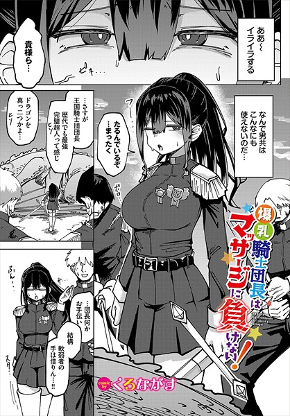 くろながす❤爆乳騎士団長はマッサージに負けない！（単話）｜ファンタジー