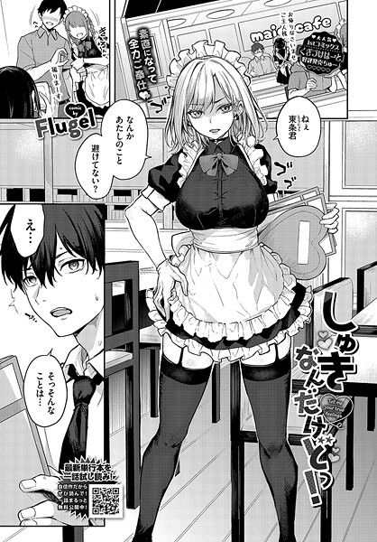 Flugel❤しゅきなんだけどっ！（単話）｜単話