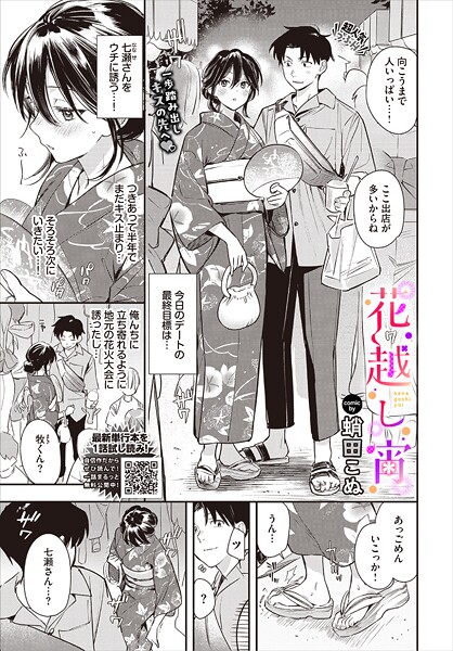 蛸田こぬ❤花越し宵（単話）｜単話