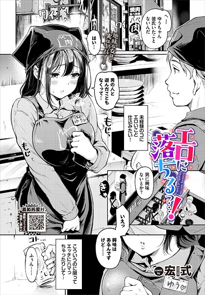 宏式❤エロに落ちるっ…！（単話）｜単話