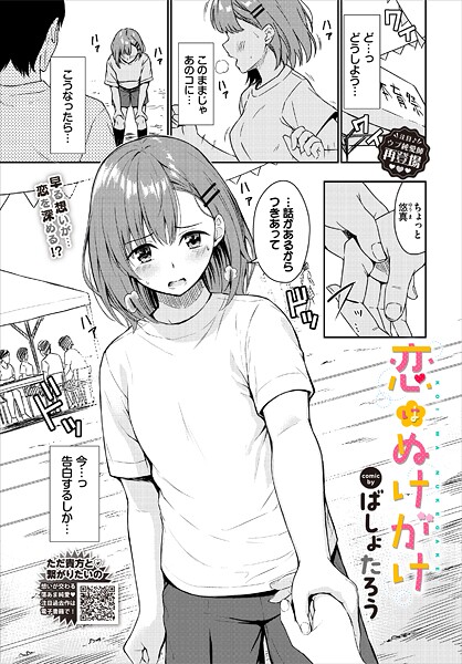 ばしょたろう❤恋はぬけがけ（単話）｜単話