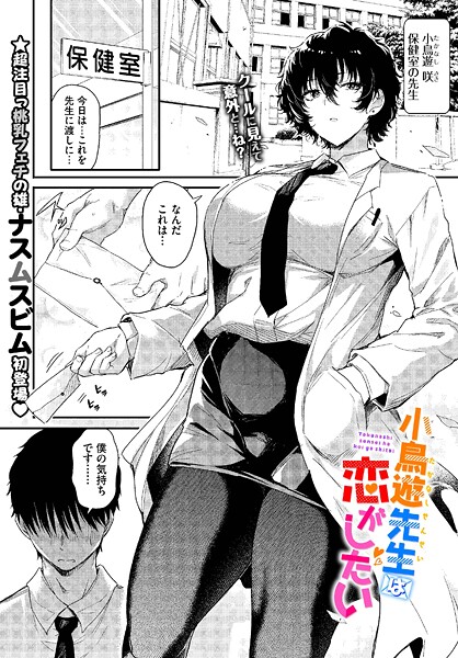 ナスムスビム❤小鳥遊先生は恋がしたい（単話）｜単話