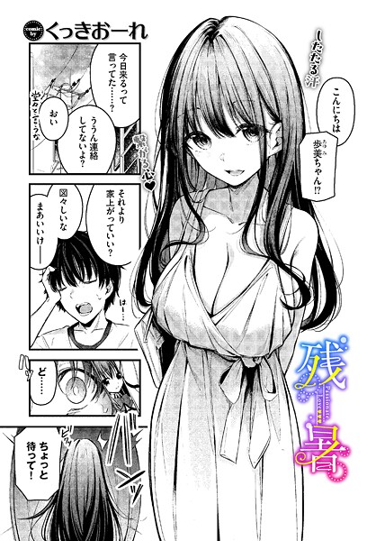 くっきおーれ❤残暑（単話）｜単話