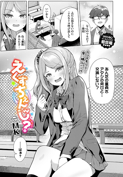 MK❤えくすちぇんじ？（単話）｜制服