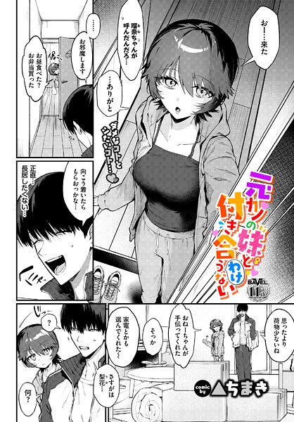 ▲ちまき❤元カノの妹と付き合うわけない（単話）｜単話