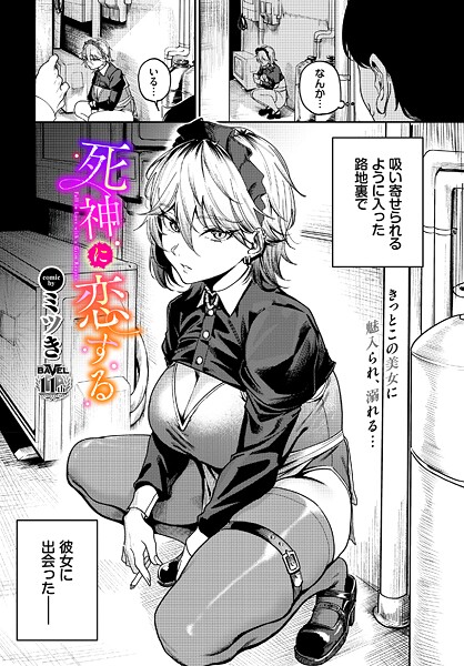 ミツき❤死神に恋する（単話）｜単話