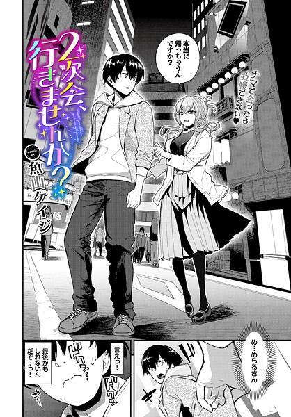 魚山ケイジ❤2次会、行きませんか？（単話）｜クンニ