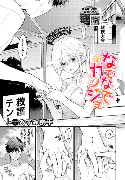 あずみ京平❤なでなでカノジョ（単話）｜羞恥