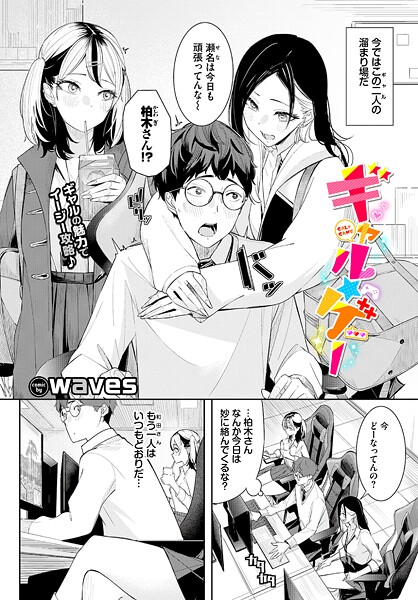 waves❤ギャル★ゲー（単話）｜単話