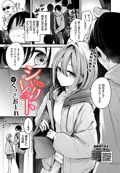 くっきおーれ❤シークレット（単話）｜単話