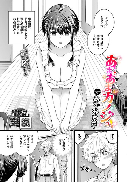 あずみ京平❤あまあまカノジョ（単話）｜単話