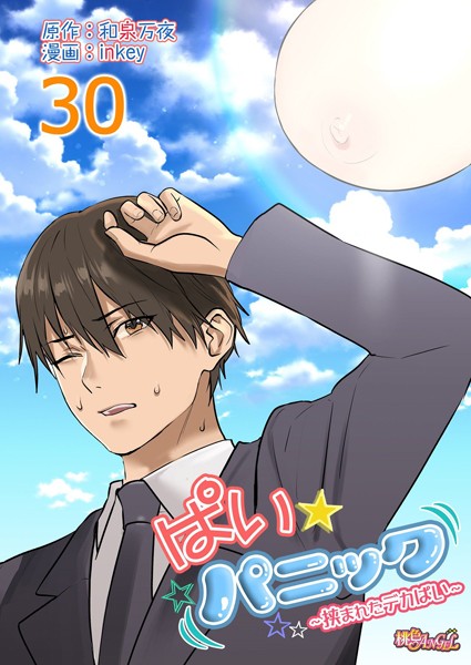 inkey❤ぱい☆パニック 〜挟まれたデカぱい〜（フルカラー）（単話）｜ラブコメ