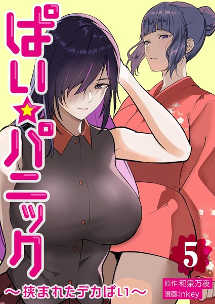 inkey❤ぱい☆パニック 〜挟まれたデカぱい〜【描き下ろしおまけ付き特装版】｜単行本