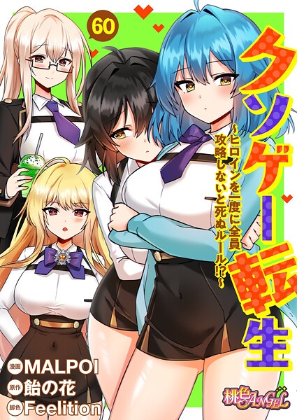 MALPOI❤クソゲー転生 〜ヒロインを一度に全員攻略しないと死ぬルール！？〜（フルカラー）（単話）｜単話