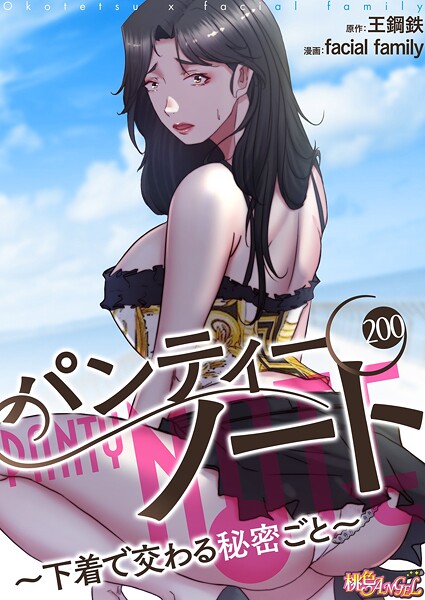 facial family❤パンティーノート 〜下着で交わる秘密ごと〜（フルカラー）（単話）｜単話