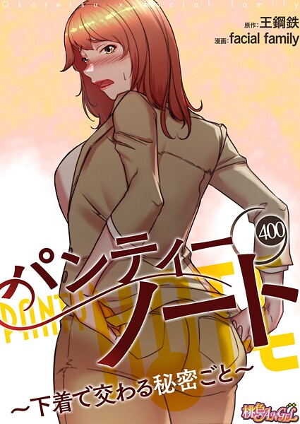 facial family❤パンティーノート 〜下着で交わる秘密ごと〜【タテヨミ】｜無料作品