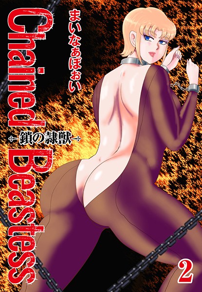 まいなぁぼぉい❤Chained Beastess -鎖の隷獣-｜単行本