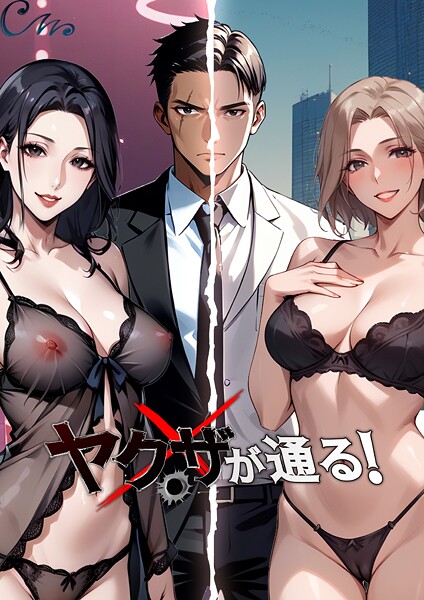 Culturewave❤ヤクザが通る！｜フルカラー