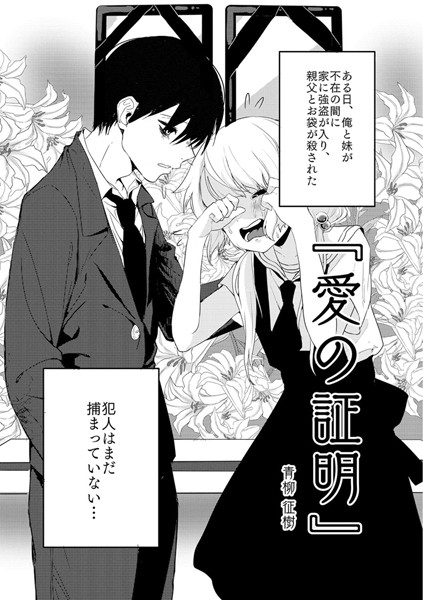 青柳征樹❤愛の証明（単話）｜単話