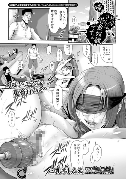 三乳亭しん太❤お母さんは借金奴●ですよ（単話）｜単話