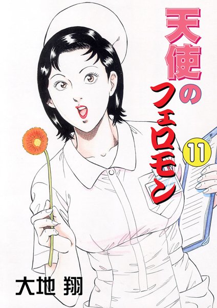 大地翔❤天使のフェロモン｜単行本