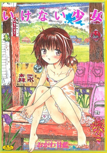 おがわ甘藍❤いけない少女｜近親相姦