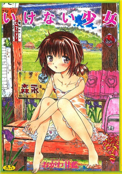 おがわ甘藍❤いけない少女【フルカラー】｜盗撮・のぞき