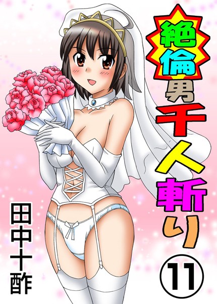 田中十酢❤絶倫男千人斬り｜単行本