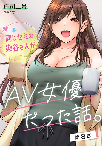 庄司二号❤同じゼミの染谷さんがAV女優だった話。（単話）｜フルカラー