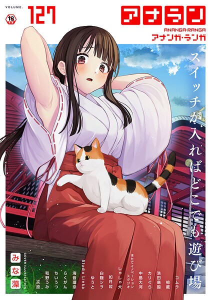 みな藻❤アナンガ・ランガ Vol.127｜マンガ誌
