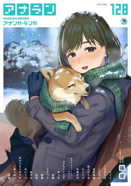 篠塚❤アナンガ・ランガ Vol.128｜マンガ誌
