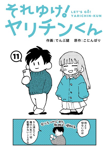 でんぶ腿❤それゆけ！ヤリチンくん（単話）｜ギャグ・コメディ