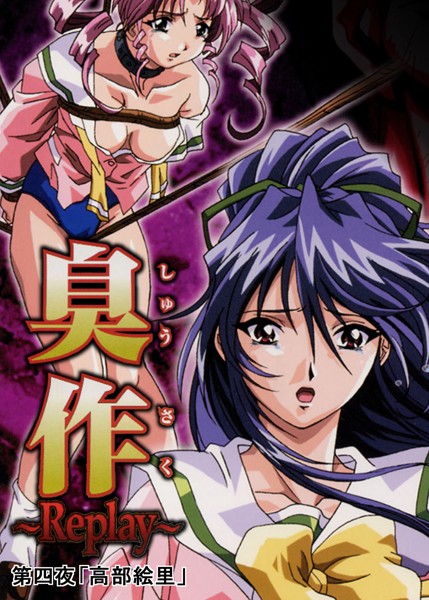 エルフ❤臭作〜Replay〜｜単行本