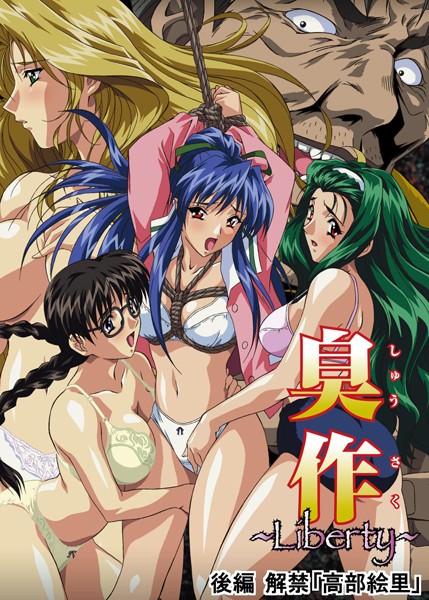 エルフ❤臭作〜Liberty〜鬼畜おやぢ盗撮調教日誌〜｜単行本