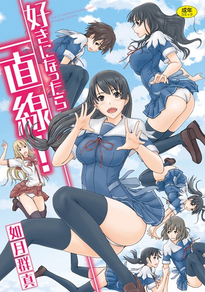 如月群真❤好きになったら一直線！｜単行本