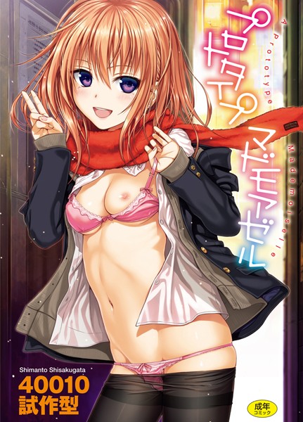 40010試作型❤プロトタイプ マドモアゼル｜単行本