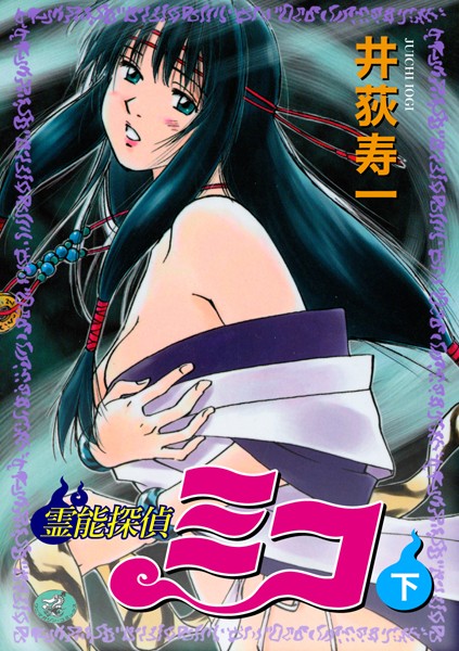 井荻寿一❤霊能探偵ミコ｜ギャグ・コメディ