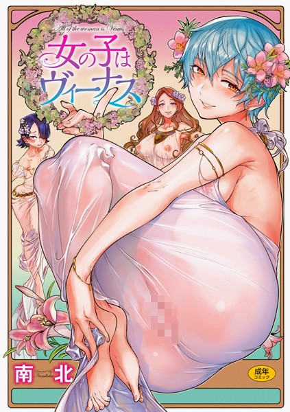 南北❤女の子はヴィーナス｜単行本