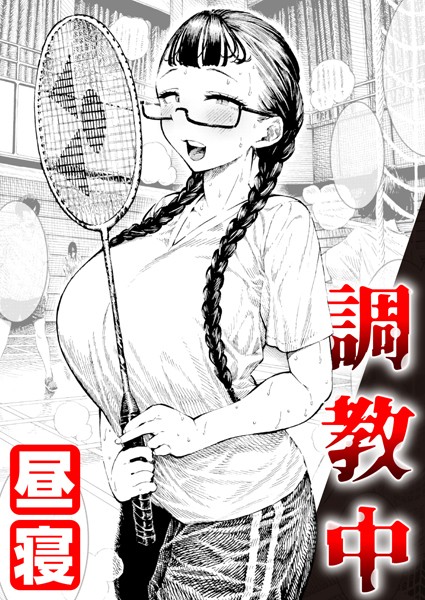 昼寝❤調教中（単話）｜単話