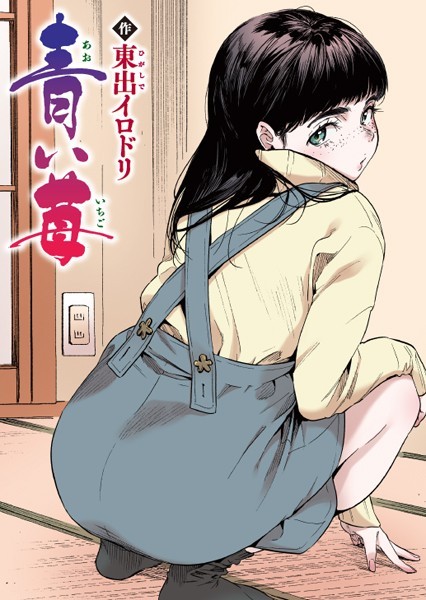 東出イロドリ❤青い苺【フルカラー版】（単話）｜フルカラー