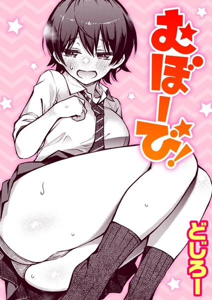 どじろー❤むぼーび！（単話）｜単話