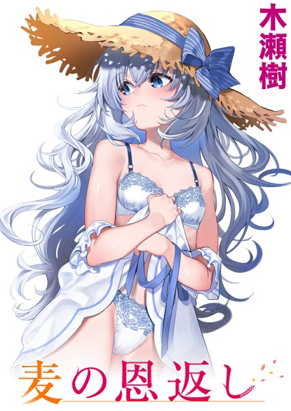 木瀬樹❤麦の恩返し（単話）｜単話