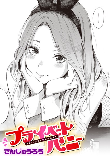 さんじゅうろう❤プライベートバニー（単話）｜単話