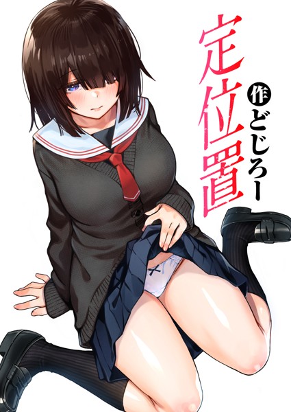 どじろー❤定位置（単話）｜単話