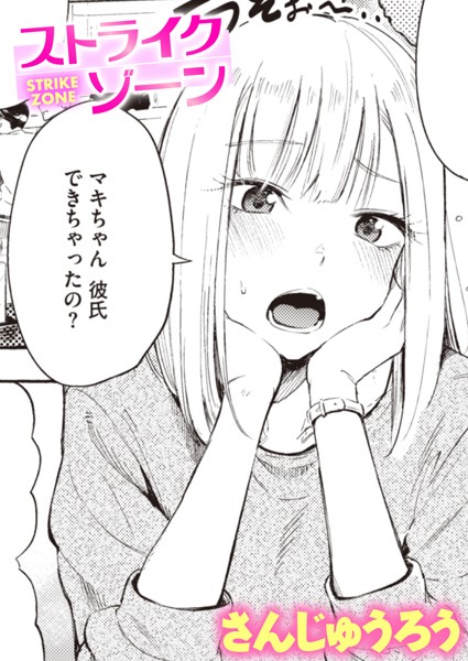 さんじゅうろう❤ストライクゾーン（単話）｜単話