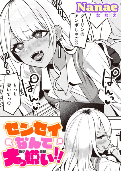 Nanae❤センセイなんて大っ嫌い！！（単話）｜単話